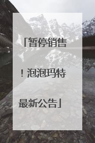 暂停销售！泡泡玛特最新公告