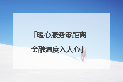 暖心服务零距离 金融温度入人心