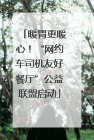 暖胃更暖心！“网约车司机友好餐厅”公益联盟启动