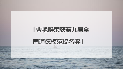 曹艳群荣获第九届全国道德模范提名奖