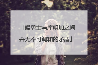 曝勇士与库明加之间并无不可调和的矛盾