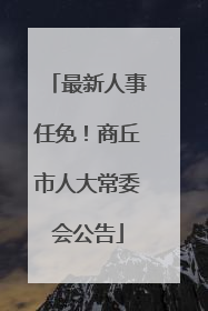最新人事任免！商丘市人大常委会公告