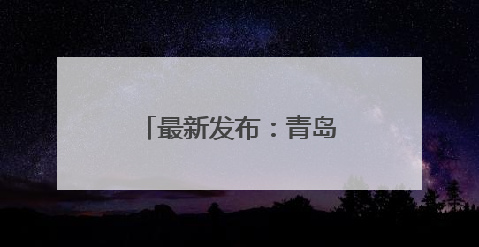 最新发布：青岛地铁运营有调整
