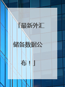 最新外汇储备数据公布！
