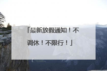 最新放假通知！不调休！不限行！
