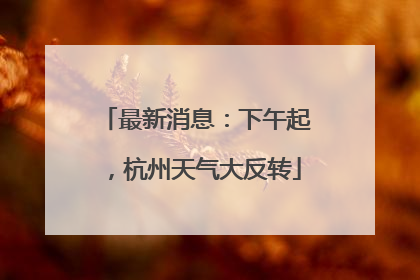 最新消息：下午起，杭州天气大反转
