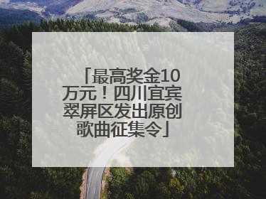 最高奖金10万元！四川宜宾翠屏区发出原创歌曲征集令