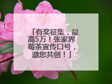有奖征集，最高5万！张家界莓茶宣传口号，邀您共创！