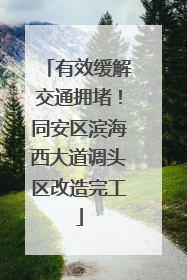 有效缓解交通拥堵！同安区滨海西大道调头区改造完工