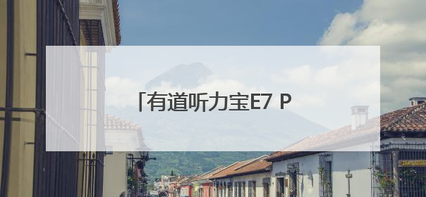 有道听力宝E7 Pro开售！重磅加码AI摄像头不加价！
