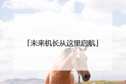 未来机长从这里启航