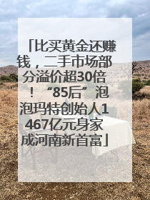 比买黄金还赚钱，二手市场部分溢价超30倍！“85后”泡泡玛特创始人1467亿元身家成河南新首富