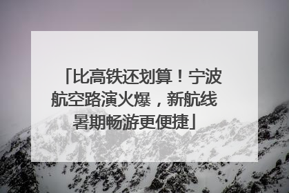 比高铁还划算！宁波航空路演火爆，新航线暑期畅游更便捷