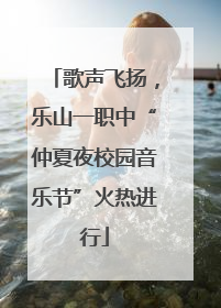 歌声飞扬，乐山一职中“仲夏夜校园音乐节”火热进行