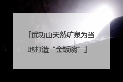 武功山天然矿泉为当地打造“金饭碗”