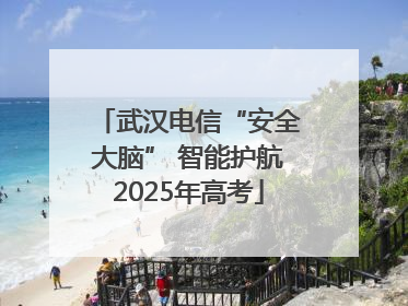 武汉电信“安全大脑” 智能护航2025年高考