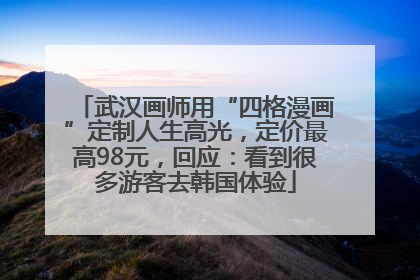 武汉画师用“四格漫画”定制人生高光，定价最高98元，回应：看到很多游客去韩国体验