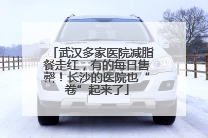 武汉多家医院减脂餐走红，有的每日售罄！长沙的医院也“卷”起来了