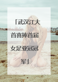 武汉江大首喜捧首届女足亚冠冠军