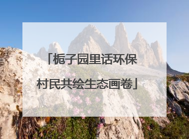 栀子园里话环保 村民共绘生态画卷