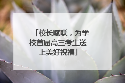 校长赋联，为学校首届高三考生送上美好祝福