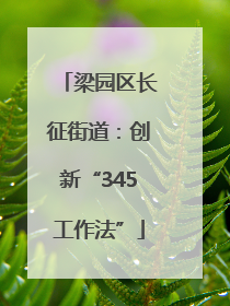 梁园区长征街道：创新“345工作法”