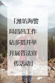 潍坊海警局昌邑工作站多措并举开展普法宣传活动