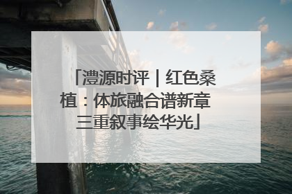 澧源时评｜红色桑植：体旅融合谱新章 三重叙事绘华光