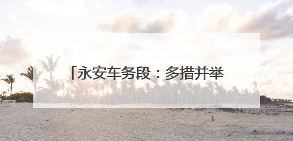 永安车务段：多措并举确保调图工作平稳有序