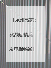 永州高速：实战砺精兵 发电保畅通