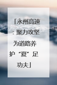 永州高速：聚力攻坚 为道路养护“夏”足功夫