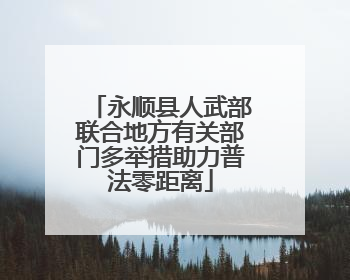 永顺县人武部联合地方有关部门多举措助力普法零距离
