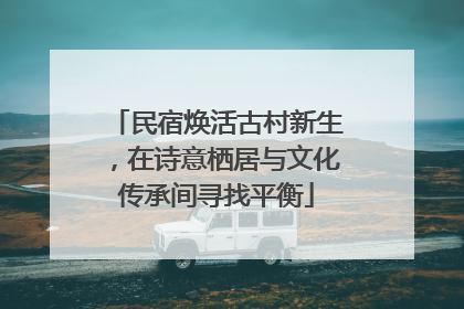 民宿焕活古村新生，在诗意栖居与文化传承间寻找平衡