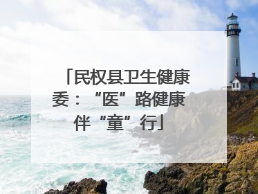 民权县卫生健康委：“医”路健康伴“童”行