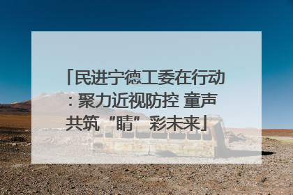 民进宁德工委在行动：聚力近视防控 童声共筑“睛”彩未来