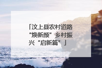 汶上县农村道路“焕新颜”乡村振兴“启新篇”