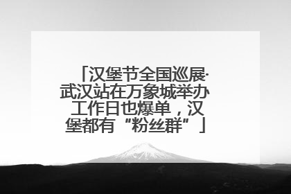 汉堡节全国巡展·武汉站在万象城举办 工作日也爆单，汉堡都有“粉丝群”
