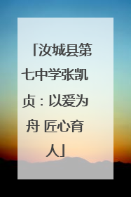 汝城县第七中学张凯贞：以爱为舟 匠心育人