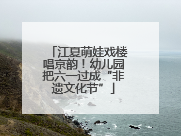 江夏萌娃戏楼唱京韵！幼儿园把六一过成“非遗文化节”
