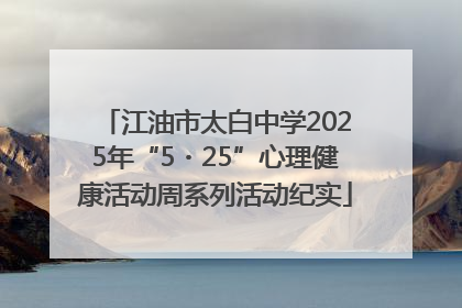 江油市太白中学2025年“5・25”心理健康活动周系列活动纪实