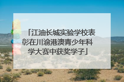 江油长城实验学校表彰在川渝港澳青少年科学大赛中获奖学子