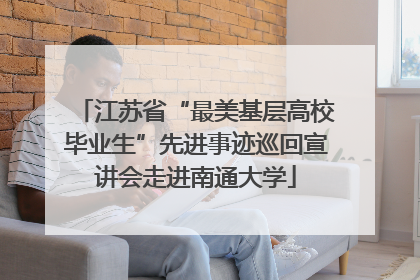 江苏省“最美基层高校毕业生”先进事迹巡回宣讲会走进南通大学
