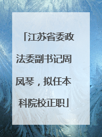 江苏省委政法委副书记周凤琴，拟任本科院校正职