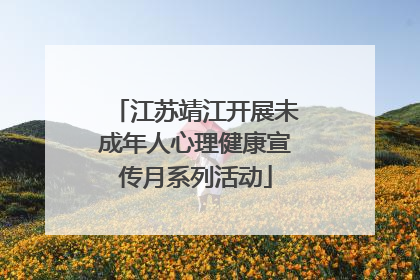 江苏靖江开展未成年人心理健康宣传月系列活动