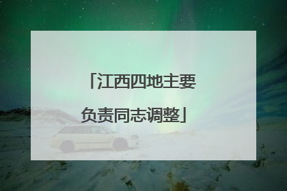 江西四地主要负责同志调整