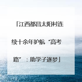 江西都昌太阳村连续十余年护航“高考路”：助学子逐梦