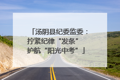 汤阴县纪委监委：拧紧纪律“发条” 护航“阳光中考”