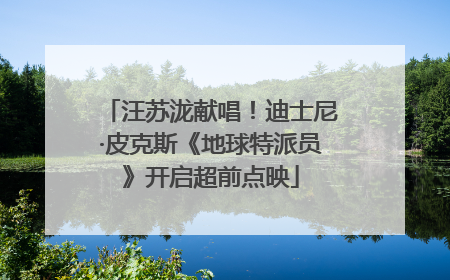 汪苏泷献唱！迪士尼·皮克斯《地球特派员》开启超前点映