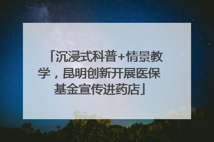 沉浸式科普+情景教学，昆明创新开展医保基金宣传进药店