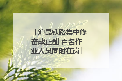 沪昆铁路集中修奋战正酣 百名作业人员同时在岗